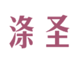 涤圣 商标图样