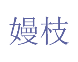 嫚枝 商标图样