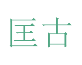匡古 商标图样