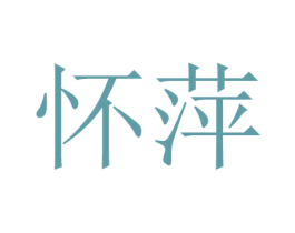 怀萍 商标图样