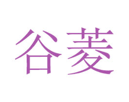 谷菱 商标图样