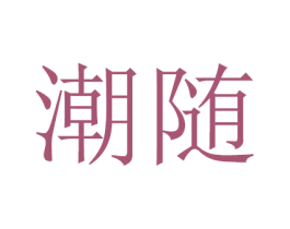 潮随 商标图样