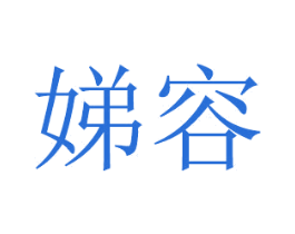 娣容 商标图样