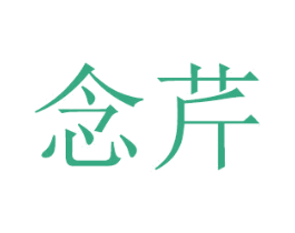 念芹 商标图样