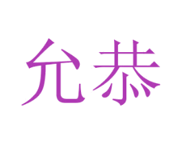 允恭 商标图样