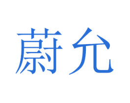 蔚允 商标图样