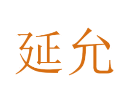 延允 商标图样