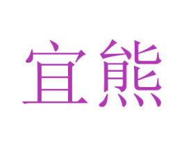 宜熊 商标图样