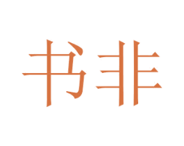 书非 商标图样