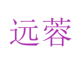 远蓉 商标图样