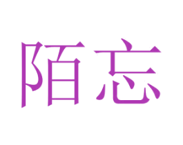 陌忘 商标图样