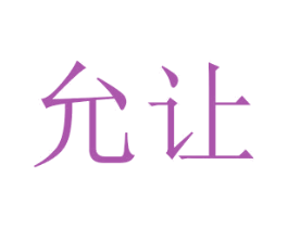允让 商标图样