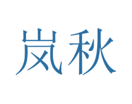 岚秋 商标图样
