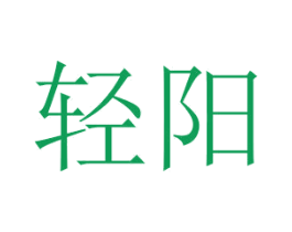轻阳 商标图样