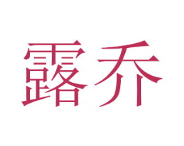 露乔 商标图样