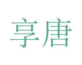 享唐 商标图样