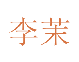 李茉 商标图样