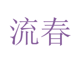 流春 商标图样