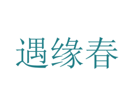 遇缘春 商标图样