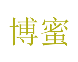 博蜜 商标图样