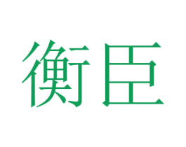 衡臣 商标图样