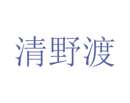 清野渡 商标图样