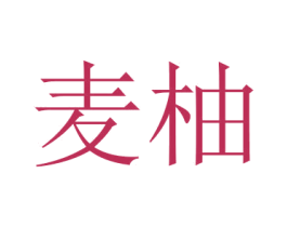 麦柚 商标图样