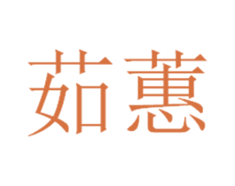 茹蕙 商标图样