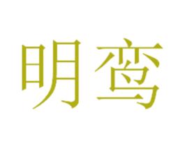 明鸾 商标图样