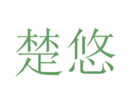 楚悠 商标图样