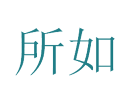 所如 商标图样
