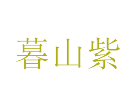 暮山紫 商标图样