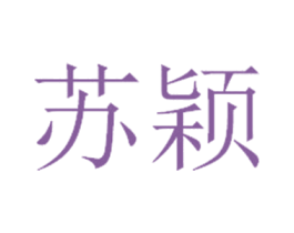 苏颖 商标图样