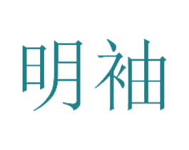明袖 商标图样