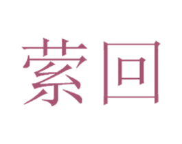 萦回 商标图样