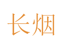 长烟 商标图样