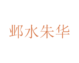 邺水朱华 商标图样