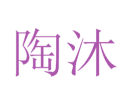 陶沐 商标图样