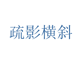 疏影横斜 商标图样