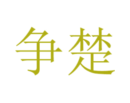 争楚 商标图样