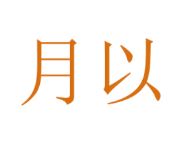 月以 商标图样