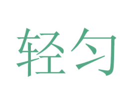 轻匀 商标图样