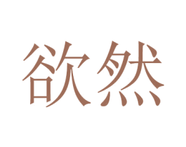 欲然 商标图样