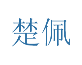 楚佩 商标图样