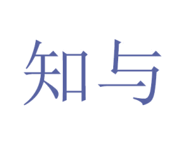 知与 商标图样
