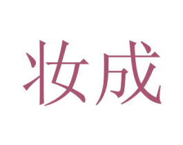 妆成 商标图样