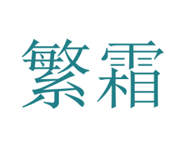 繁霜 商标图样