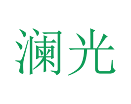 澜光 商标图样