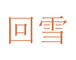 回雪 商标图样
