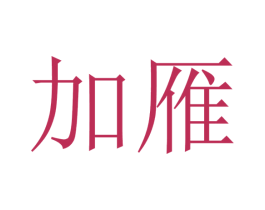 加雁 商标图样